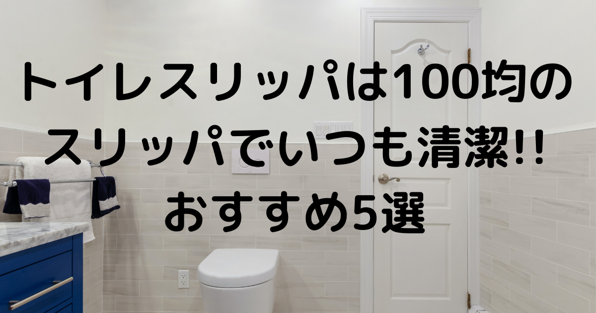 トイレスリッパは100均のスリッパでいつも清潔 おすすめ5選 暮らしぷらす