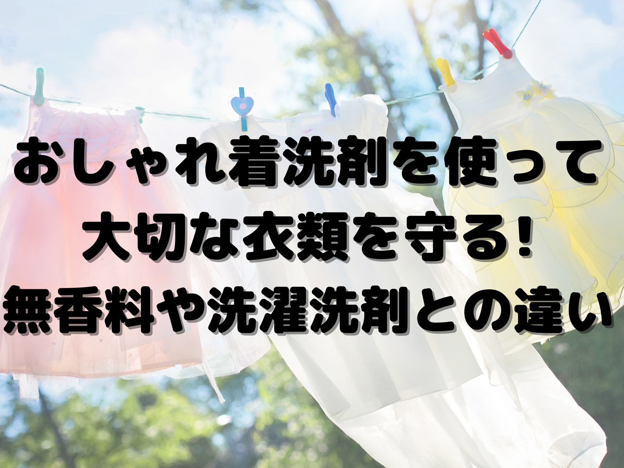 おしゃれ着洗剤を使って大切な衣類を守る 無香料や洗濯洗剤との違い 暮らしぷらす