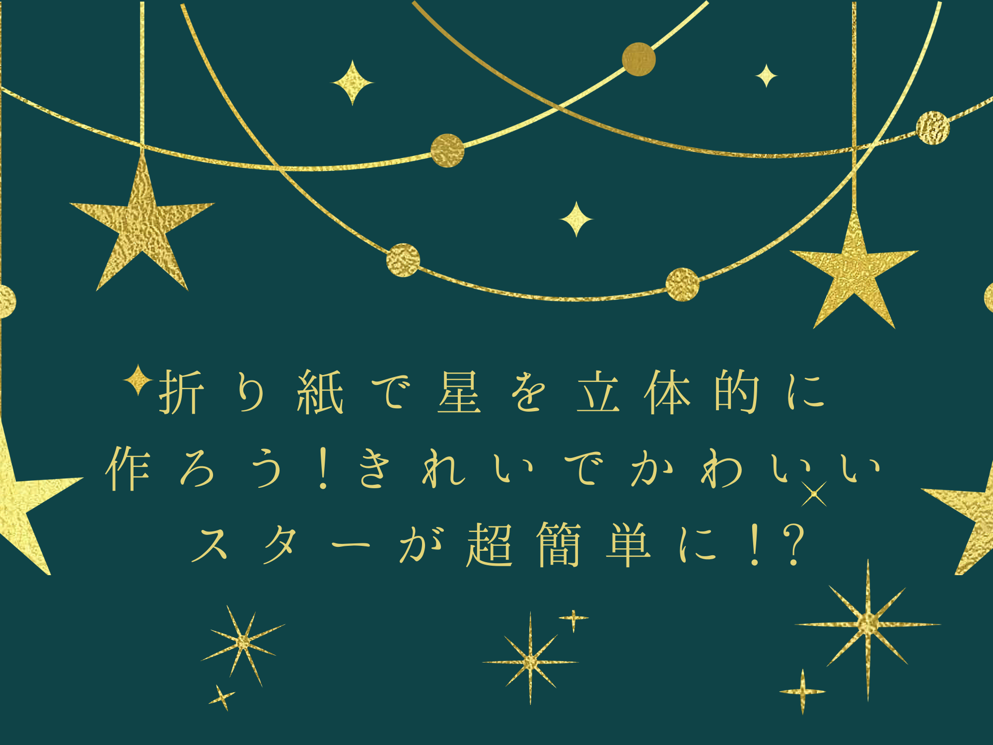 折り紙で星を立体的に作ろう きれいでかわいいスターが超簡単に 暮らしぷらす