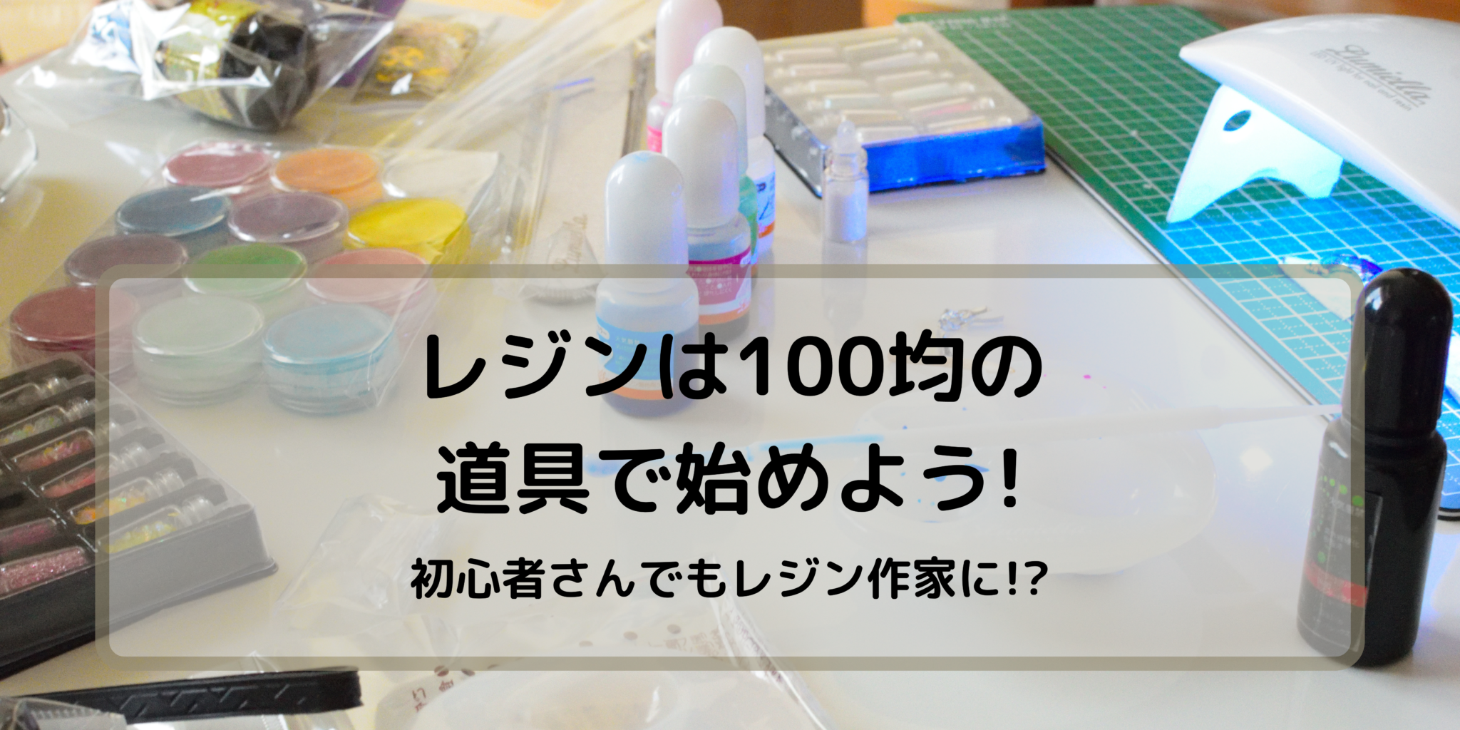 レジンは100均の道具で始めよう 初心者さんでもレジン作家に 暮らしぷらす