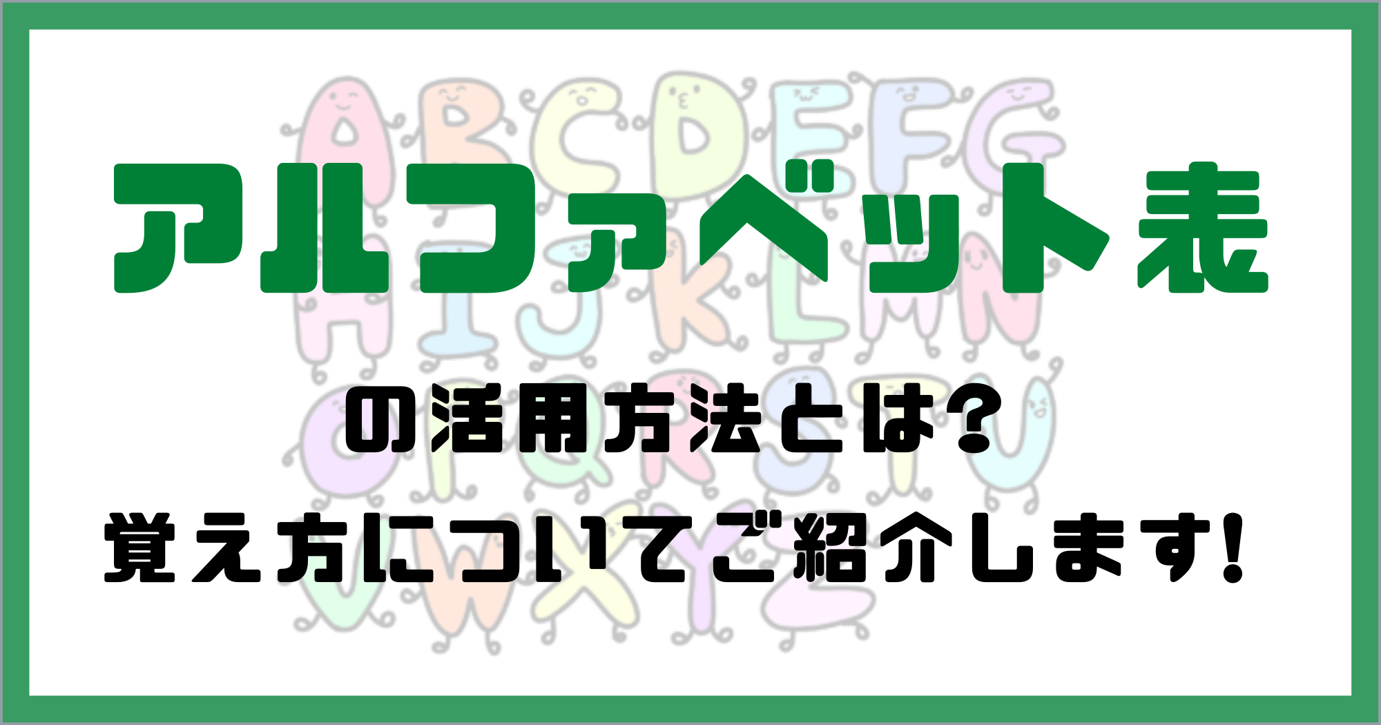 アルファベット表の活用方法とは 覚え方についてご紹介します 暮らしぷらす