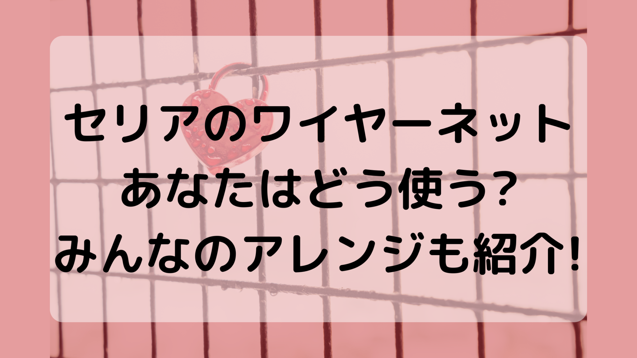 セリアのワイヤーネットあなたはどう使う みんなのアレンジも紹介 暮らしぷらす