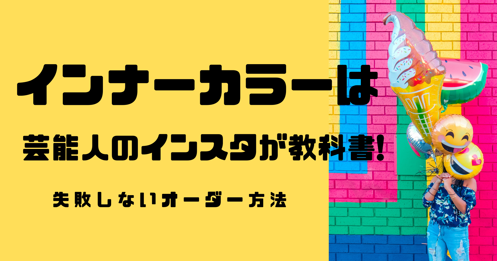 インナーカラーは芸能人のインスタが教科書 失敗しないオーダー方法 暮らしぷらす