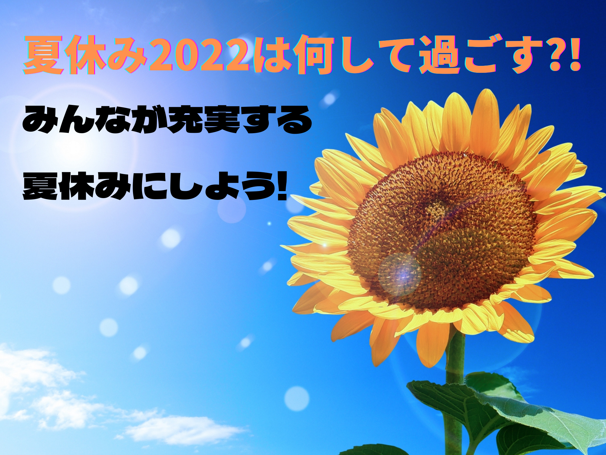 夏休み22は何して過ごす みんなが充実できるおすすめの過ごし方 暮らしぷらす