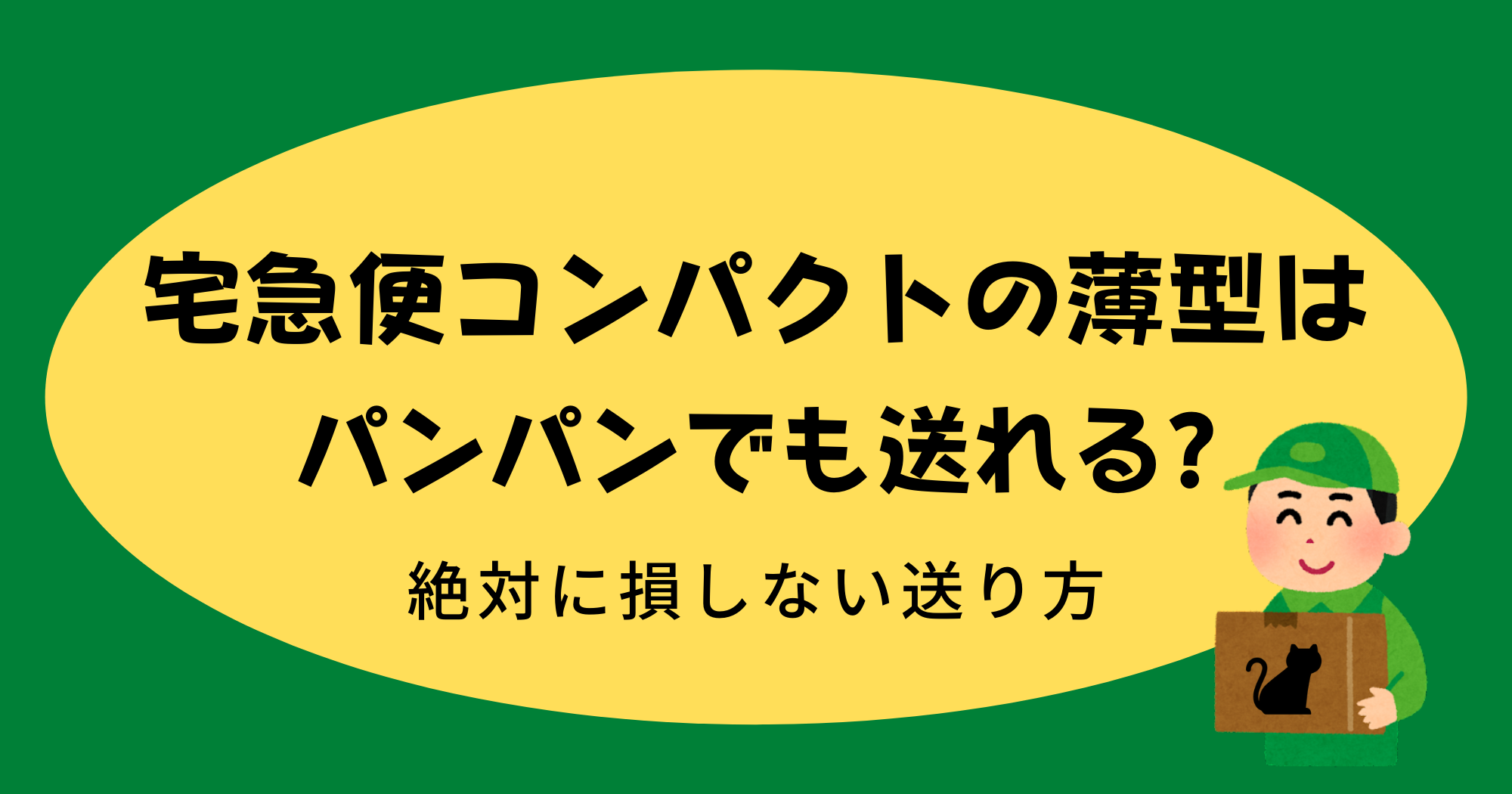 宅急便コンパクトの薄型はパンパンでも送れる 絶対に損しない送り方 暮らしぷらす