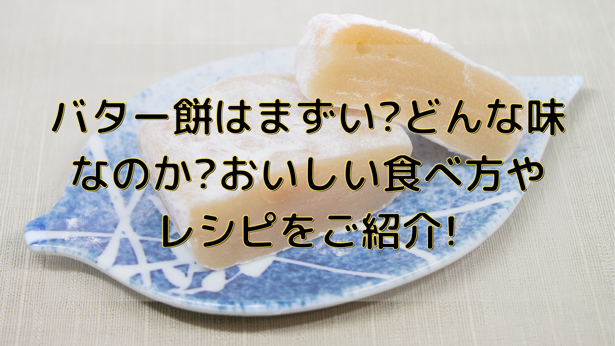 バター餅はまずい どんな味なのか おいしい食べ方やレシピをご紹介 暮らしぷらす