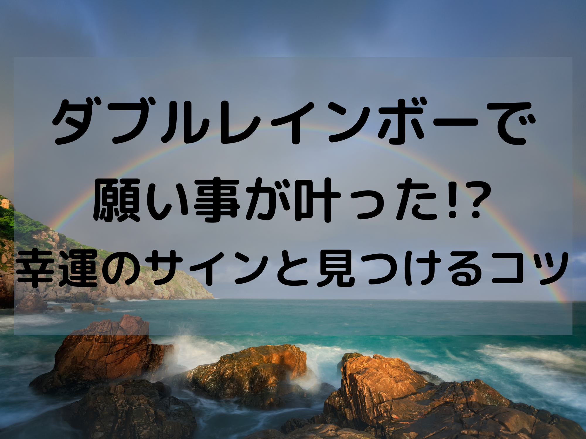 ダブルレインボーで願い事が叶った 幸運のサインと見つけるコツ 暮らしぷらす