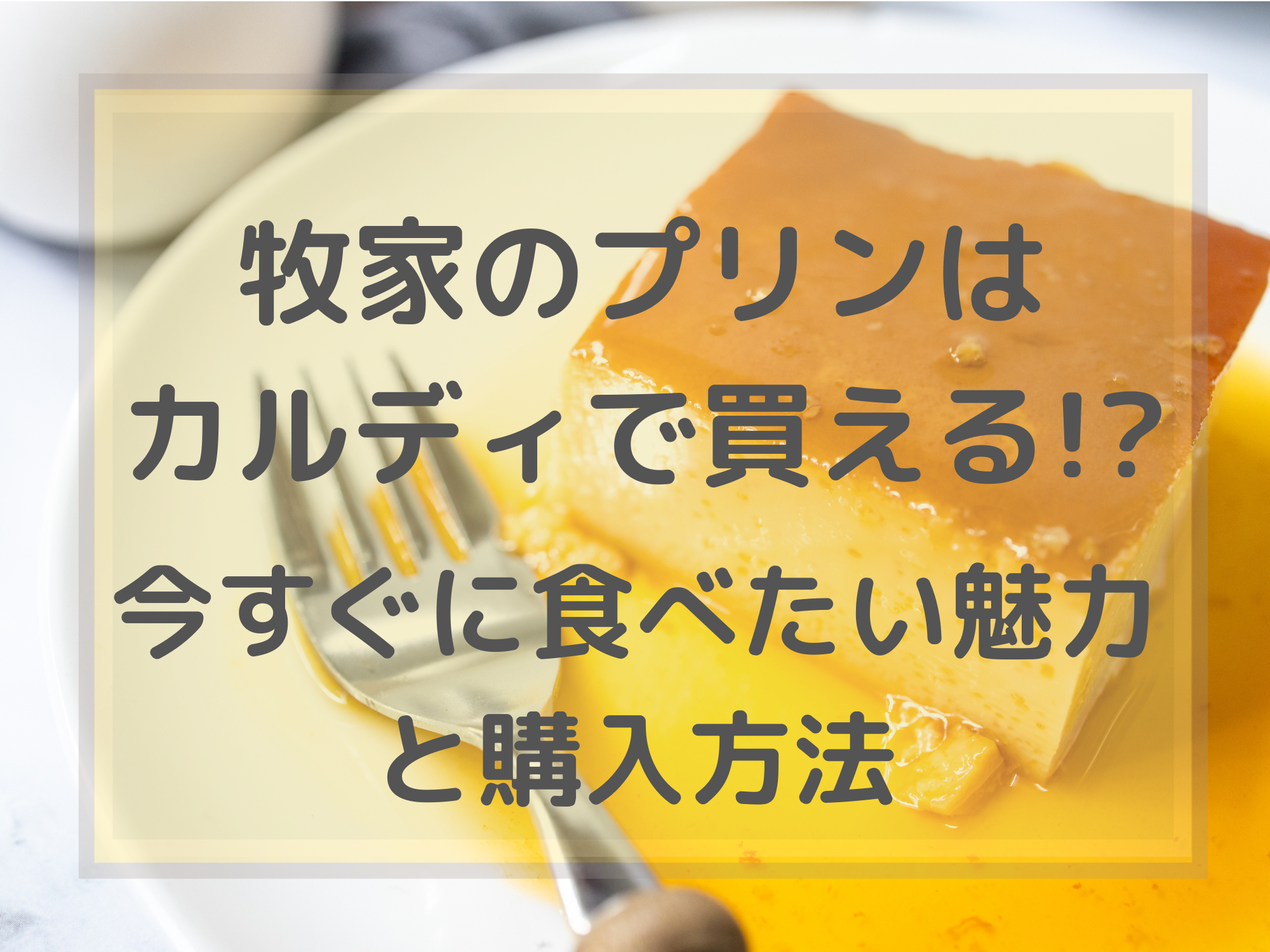 牧家のプリンはカルディで買える 今すぐに食べたい魅力と購入方法 暮らしぷらす